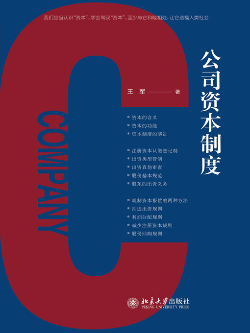 Title details for 公司资本制度 by 王军著 - Available